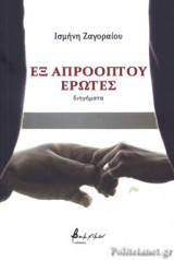 ΕΞ ΑΠΡΟΟΠΤΟΥ ΕΡΩΤΕΣ