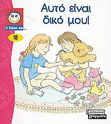 Αυτό είναι δικό μου