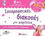 Συναρπαστικές διακοπές από την Α΄ στη Β΄ δημοτικού για κορίτσια: 6 βιβλία με εκπαιδευτικές και διασκεδαστικές δραστηριότητεςκαι 300 αυτοκόλλητα που μπορείς να χρησιμοποιήσεις ξανά και ξανά!