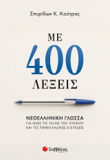 Με 400 λέξεις: Νεοελληνική Γλώσσα για όλες τις τάξεις του Λυκείου