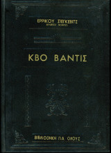 Ερρίκου Σιέγκεβιτς (1968) Κβο Βάντις - Βιβλιοθήκη για όλους (μετάφρασις: M. Πριονιστή)