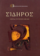 Σίδηρος: Ημερίδα συντήρησης ΑΜΘ 2008