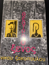 Ο ξένος