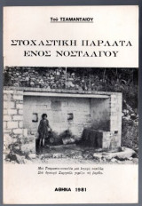 Στοχαστική παρλάτα ενός νοσταλγού