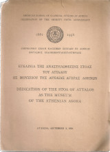 Εγκαίνια της αναστηλωθείσης Στοάς του Αττάλου ως Μουσείου της Αρχαίας Αγοράς Αθηνών