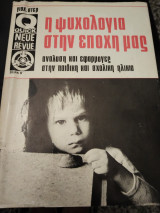 Η ψυχολογία της εποχής μας