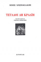 ΤΕΤΛΑΘΙ ΔΗ ΚΡΑΔΙΗ