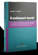 Η συλλογική αγωγή