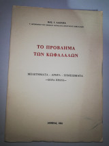 Το Πρόβλημα των Κωφάλαλων