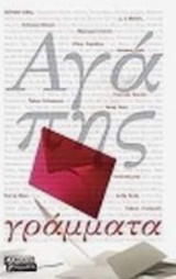 Αγάπης γράμματα