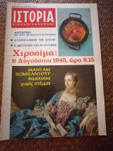 Ιστορία Εικονογραφημένη Αύγουστος 1970 Τεύχος 26