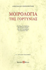 ΜΟΙΡΟΛΟΓΙΑ ΤΗΣ ΓΟΡΤΥΝΙΑΣ