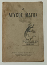 Ο λευκός μάγος Όλα τα Μυστήρια των Μάγων Ταχυδακτυλουργων και Θαυματοποιων