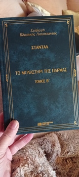Το μοναστήρι της Πάρμας τόμος β