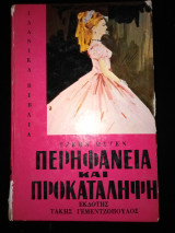 Περηφάνια και προκαταληψη