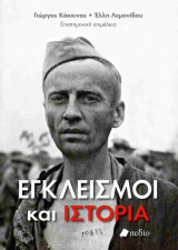Εγκλεισμοί και ιστορία