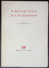 Η μεγάλη νύχτα και το παράθυρο