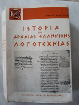 Ιστορια της αρχαιας ελληνικης λογοτεχνιας((robert flaceliere ,1984)
