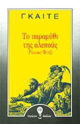 ΤΟ ΠΑΡΑΜΥΘΙ ΤΗΣ ΑΛΕΠΟΥΣ