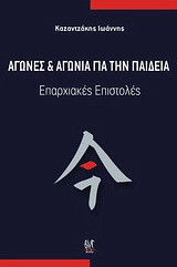 Αγώνες και αγωνία για την παιδεία: Επαρχιακές επιστολές