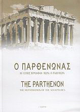 Ο Παρθενώνας. Η επιστροφή των γλυπτών / The Parthenon. The repatriation of the sculptures