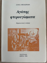 Αγάπης φτερουγίσματα