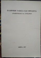 Ελληνική γλώσσα και ορολογία: Ανακοινώσεις 1ου συνεδρίου