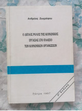 Ο διπλός ρόλος της κοινωνικής εργασίας στο πλαίσιο των κοινωνικών οργανώσεων