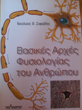 Βασικές Αρχές Φυσιολογίας του Ανθρώπου