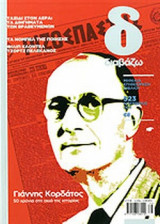 ΔΙΑΒΑΖΩ, ΤΕΥΧΟΣ 523, ΝΟΕΜΒΡΙΟΣ 2011