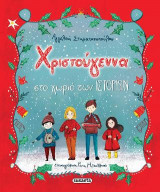 Χριστούγεννα στο χωριό των ιστοριών