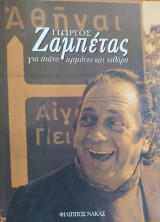 Γιώργος Ζαμπέτας για πιάνο αρμόνιο και κιθάρα