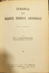 Ερμηνεία του κώδικος ποινικής δικονομίας: κατ'άρθρον