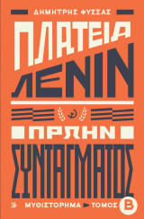 Πλατεία Λένιν, Πρώην Συντάγματος - Τόμος Β