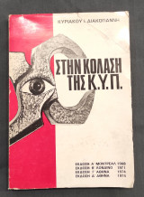 Στην κόλαση της Κ.Υ.Π.