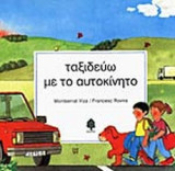 ΤΑΞΙΔΕΥΩ ΜΕ ΤΟ ΑΥΤΟΚΙΝΗΤΟ