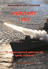Φώκλαντ 1982: Η αποικιοκρατική αφύπνιση της Γηραιάς Αλβιώνος