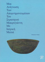 ΜΙΑ ΑΝΑΓΝΩΣΗ ΤΩΝ ΑΠΟΜΝΗΜΟΝΕΥΜΑΤΩΝ ΤΟΥ ΣΤΡΑΤΗΓΟΥ ΜΑΚΡΥΓΙΑΝΝΗ ΜΕ ΙΑΤΡΙΚΗ ΜΑΤΙΑ