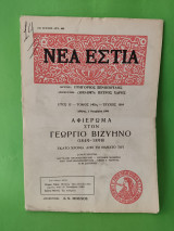 Νέα Εστία Αφιέρωμα στον Γεώργιο Βιζυηνό.