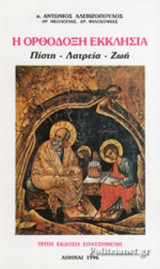 Η ΟΡΘΟΔΟΞΗ ΕΚΚΛΗΣΙΑ