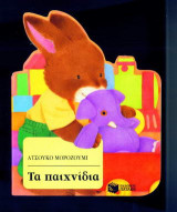 Τα παιχνίδια