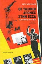 ΟΙ ΤΑΞΙΚΟΙ ΑΓΩΝΕΣ ΣΤΗΝ ΕΣΣΔ (ΔΙΤΟΜΟ)