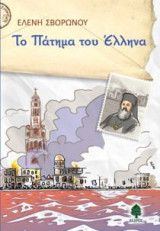 Το πάτημα του Έλληνα