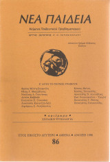 Νέα Παιδεία τεύχος 86