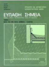 Ευπαθή Σημεία Κατασκευών Τόμοι Ι - ΙΙ - ΙΙΙ - IV - V