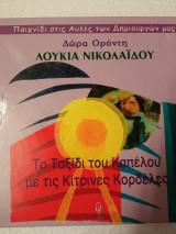 Το ταξίδι του καπέλου με τίς κίτρινες κορδέλες