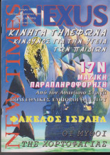 Nexus New Times, τεύχος 18, Ιούλιος - Αύγουστος 2002