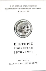 Ανωτάτη Σχολή Οικονομικών και Εμπορικών Επιστημών: Επετηρίς Διοικητικη 1970 - 1971