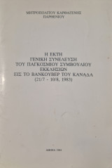Η έκτη γενική συνέλευση του παγκοσμίου συμβουλίου εκκλησιών εις το βανκούβερ του καναδά