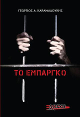 Το Εμπάργκο